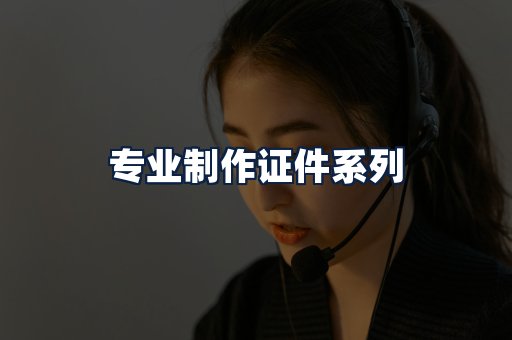 专业制作证件