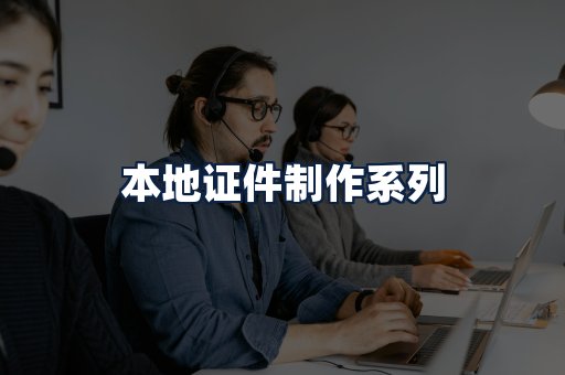 本地证件制作