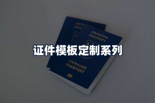 证件模板定制