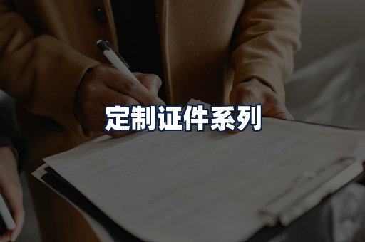 定制证件